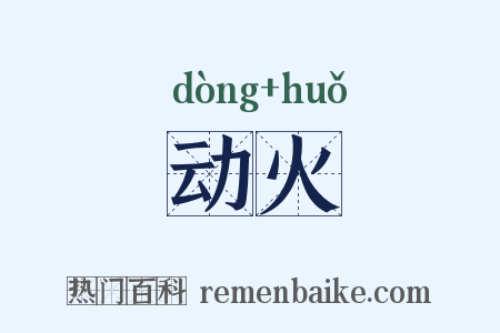 动火是什么意思的图片